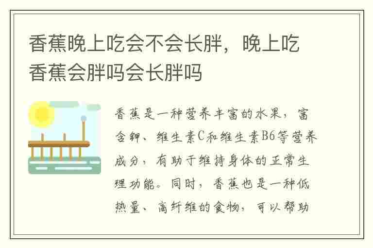 香蕉晚上吃会不会长胖，晚上吃香蕉会胖吗会长胖吗